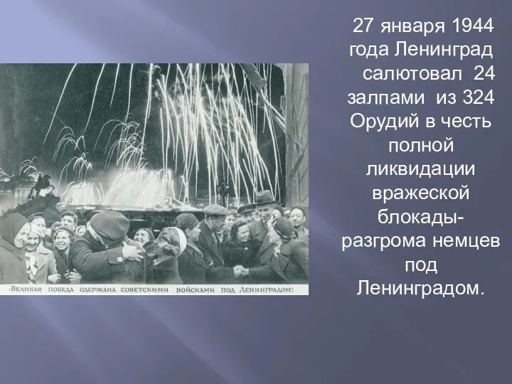 27 января 1944 года Ленинград салютовал 24 залпами из 324 Орудий