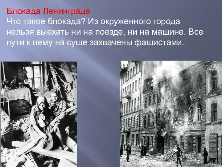 Блокада Ленинграда Что такое блокада? Из окруженного города нельзя выехать ни