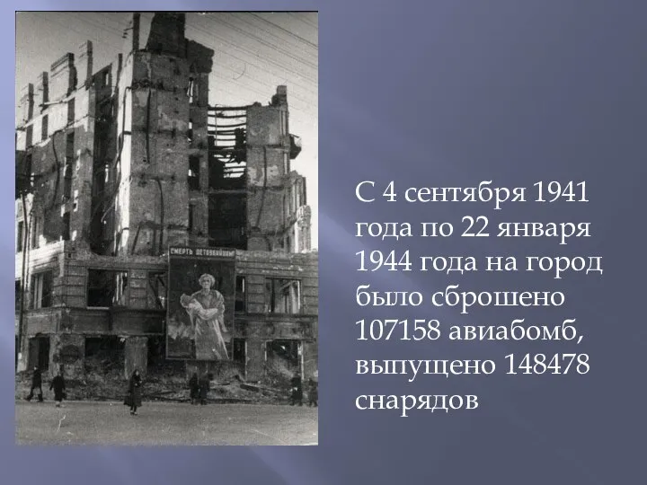 С 4 сентября 1941 года по 22 января 1944 года на