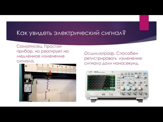 Как увидеть электрический сигнал? Самописец. Простой прибор, но реагирует на медленное