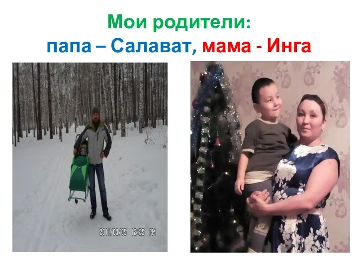 Мои родители: папа – Салават, мама - Инга