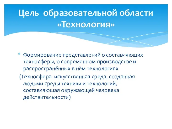 Формирование представлений о составляющих техносферы, о современном производстве и распространённых в