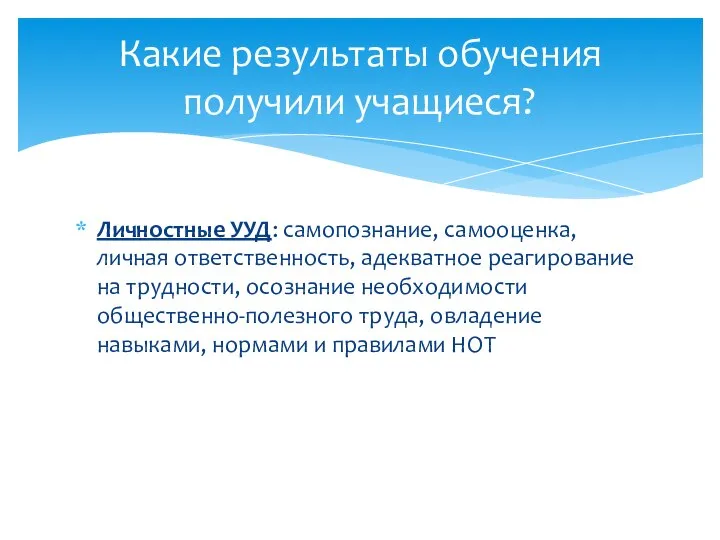 Личностные УУД: самопознание, самооценка, личная ответственность, адекватное реагирование на трудности, осознание