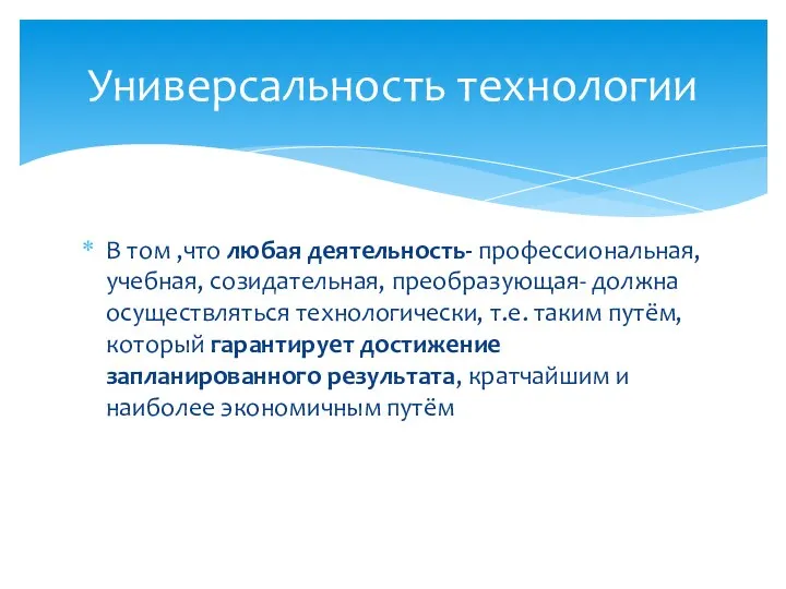 В том ,что любая деятельность- профессиональная, учебная, созидательная, преобразующая- должна осуществляться