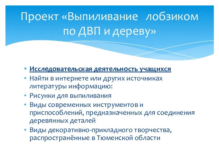 Исследовательская деятельность учащихся Найти в интернете или других источниках литературы информацию: