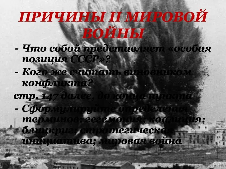 Что собой представляет «особая позиция СССР»? Кого же считать виновником конфликта?