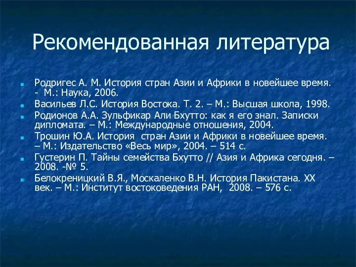 Рекомендованная литература Родригес А. М. История стран Азии и Африки в