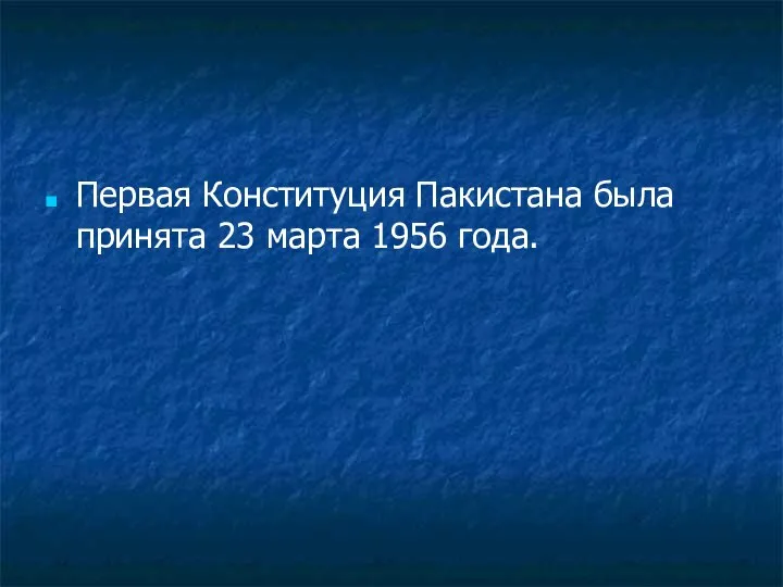 Первая Конституция Пакистана была принята 23 марта 1956 года.