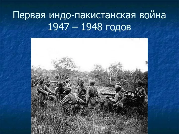 Первая индо-пакистанская война 1947 – 1948 годов