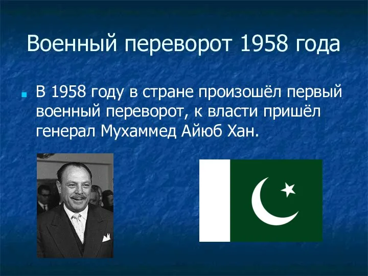 Военный переворот 1958 года В 1958 году в стране произошёл первый