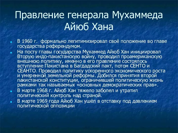 Правление генерала Мухаммеда Айюб Хана В 1960 г. формально легитимизировал своё