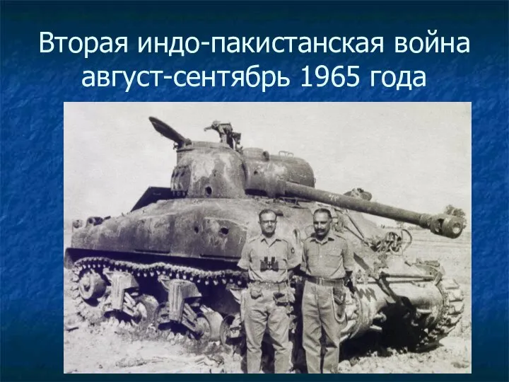 Вторая индо-пакистанская война август-сентябрь 1965 года