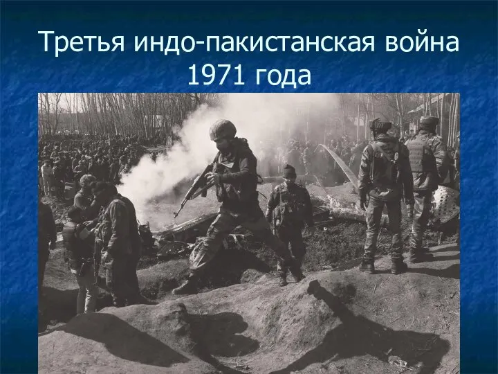 Третья индо-пакистанская война 1971 года