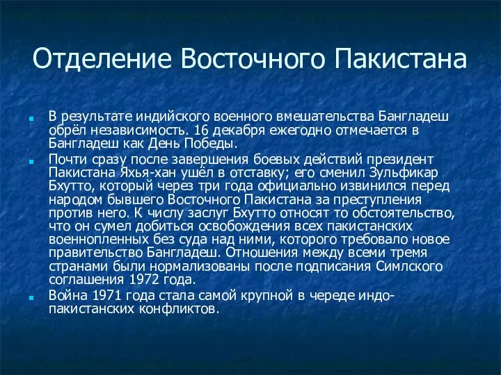 Отделение Восточного Пакистана В результате индийского военного вмешательства Бангладеш обрёл независимость.