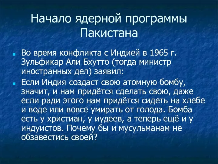 Начало ядерной программы Пакистана Во время конфликта с Индией в 1965