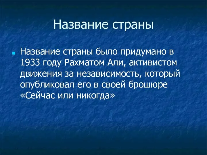 Название страны Название страны было придумано в 1933 году Рахматом Али,