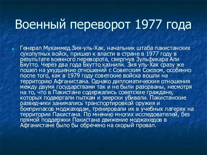 Военный переворот 1977 года Генерал Мухаммед Зия-уль-Хак, начальник штаба пакистанских сухопутных