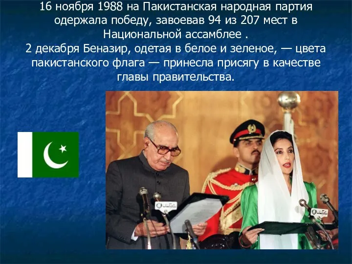 16 ноября 1988 на Пакистанская народная партия одержала победу, завоевав 94