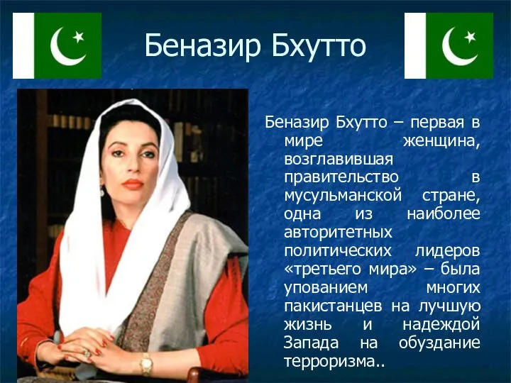 Беназир Бхутто Беназир Бхутто – первая в мире женщина, возглавившая правительство