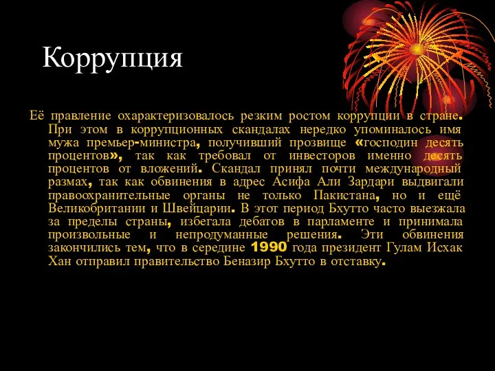 Коррупция Её правление охарактеризовалось резким ростом коррупции в стране. При этом