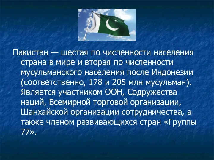 Пакистан — шестая по численности населения страна в мире и вторая