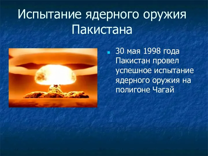 Испытание ядерного оружия Пакистана 30 мая 1998 года Пакистан провел успешное