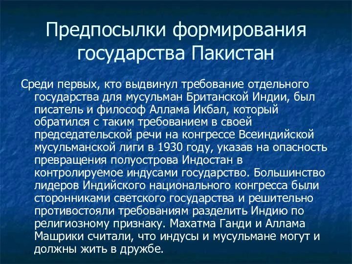 Предпосылки формирования государства Пакистан Среди первых, кто выдвинул требование отдельного государства