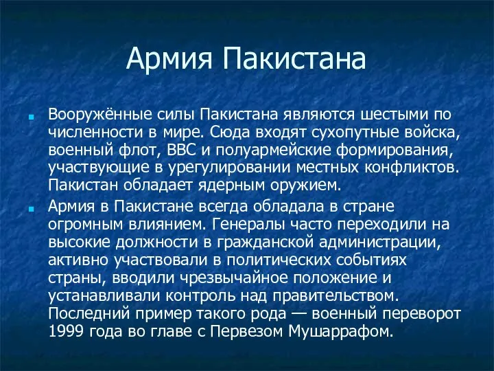 Армия Пакистана Вооружённые силы Пакистана являются шестыми по численности в мире.