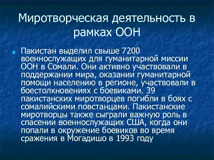 Миротворческая деятельность в рамках ООН Пакистан выделил свыше 7200 военнослужащих для