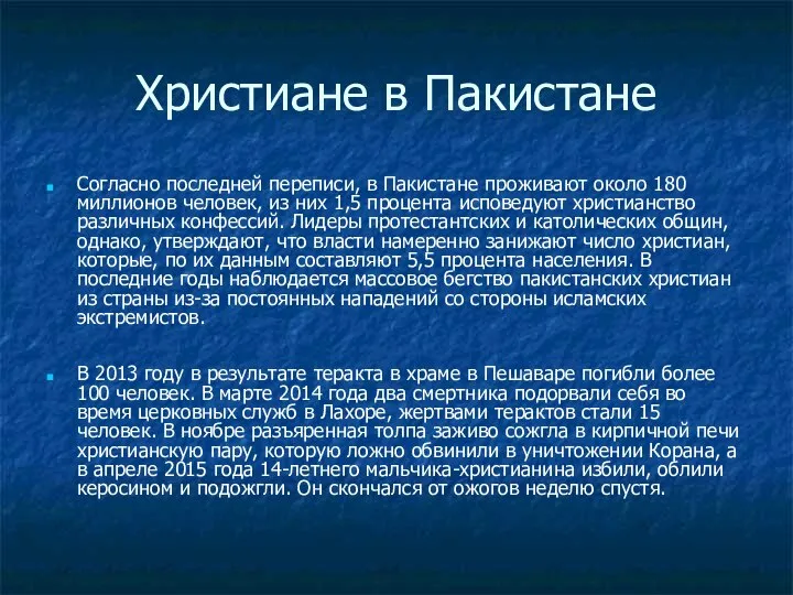 Христиане в Пакистане Согласно последней переписи, в Пакистане проживают около 180