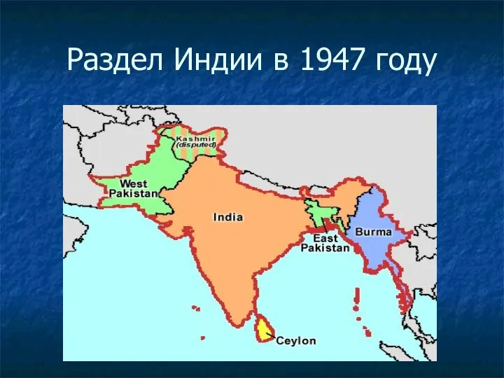 Раздел Индии в 1947 году