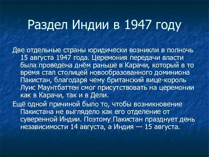 Раздел Индии в 1947 году Две отдельные страны юридически возникли в