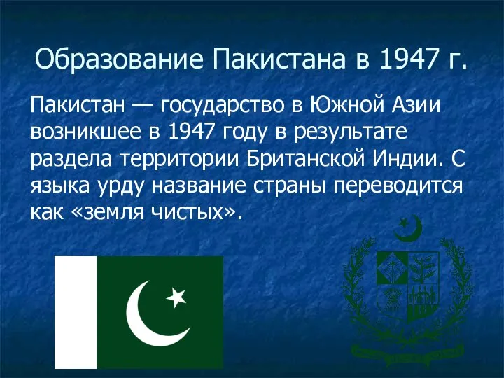 Образование Пакистана в 1947 г. Пакистан — государство в Южной Азии