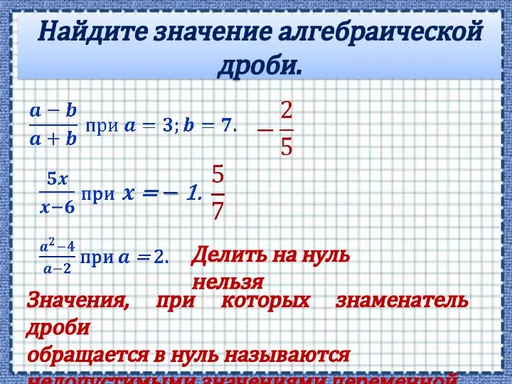 Найдите значение алгебраической дроби. Делить на нуль нельзя Значения, при которых