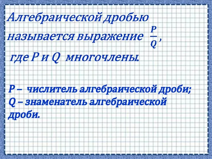 P – числитель алгебраической дроби; Q – знаменатель алгебраической дроби.