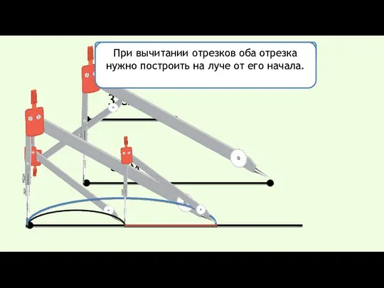 3 см 6 см Как найти разность этих же отрезков? При