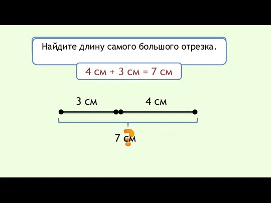 4 см 3 см Сколько отрезков на этом рисунке? 3 Найдите