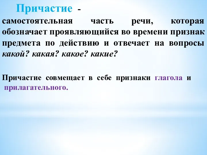 Причастие - самостоятельная часть речи, которая обозначает проявляющийся во времени признак