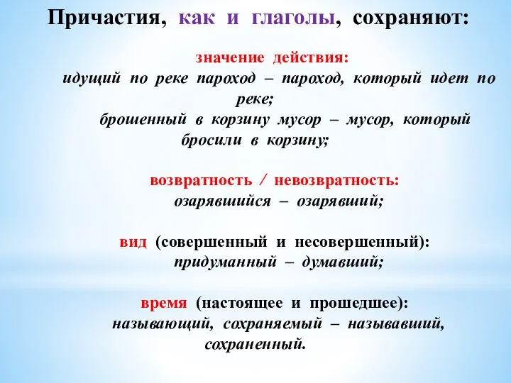 Причастия, как и глаголы, сохраняют: значение действия: идущий по реке пароход