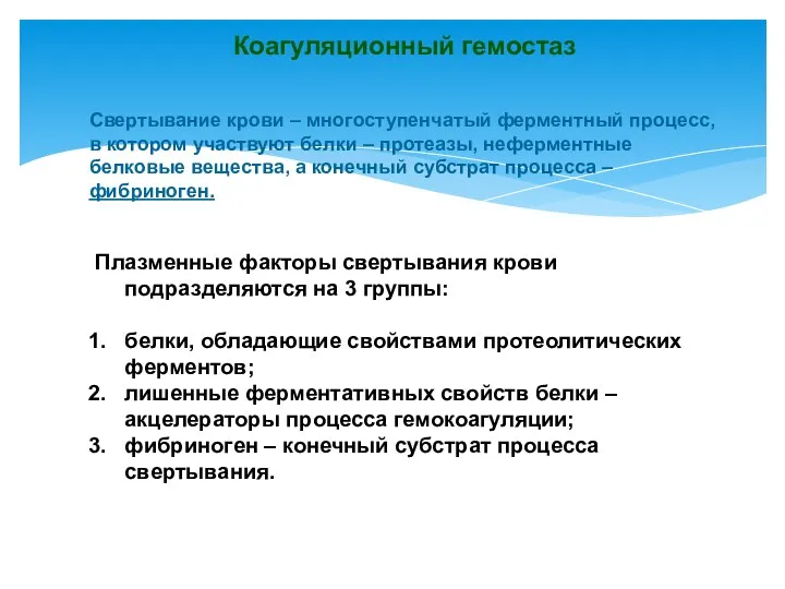 Коагуляционный гемостаз Свертывание крови – многоступенчатый ферментный процесс, в котором участвуют