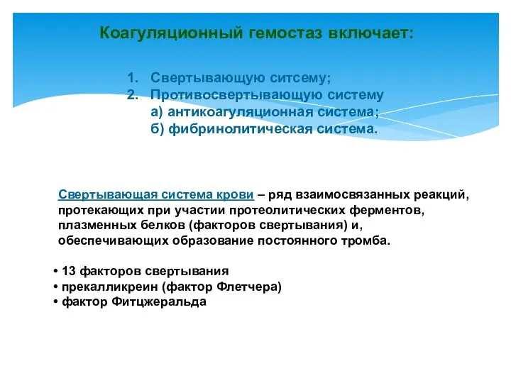 Коагуляционный гемостаз включает: Свертывающую ситсему; Противосвертывающую систему а) антикоагуляционная система; б)