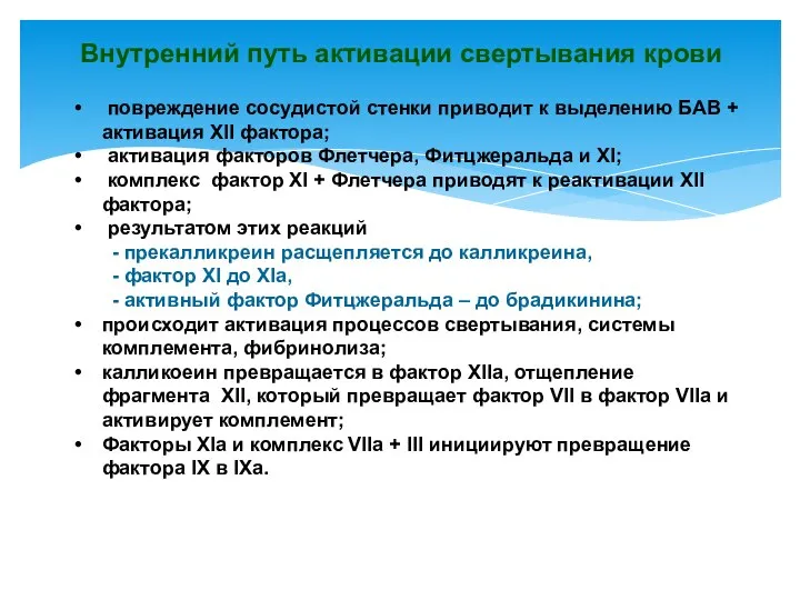 Внутренний путь активации свертывания крови повреждение сосудистой стенки приводит к выделению