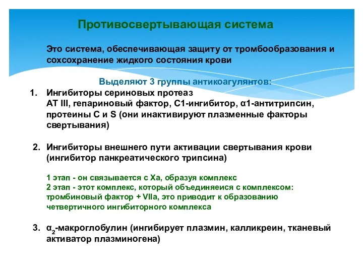 Противосвертывающая система Это система, обеспечивающая защиту от тромбообразования и сохсохранение жидкого