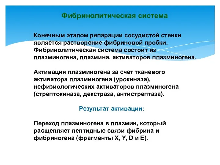 Конечным этапом репарации сосудистой стенки является растворение фибриновой пробки. Фибринолитическая система