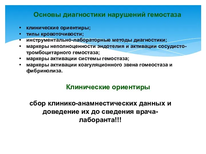 клинические ориентиры; типы кровоточивости; инструментально-лабораторные методы диагностики; маркеры неполноценности эндотелия и