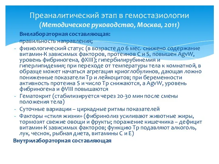 Преаналитический этап в гемостазиологии (Методическое руководство, Москва, 2011) Внелабораторная составляющая: правильность