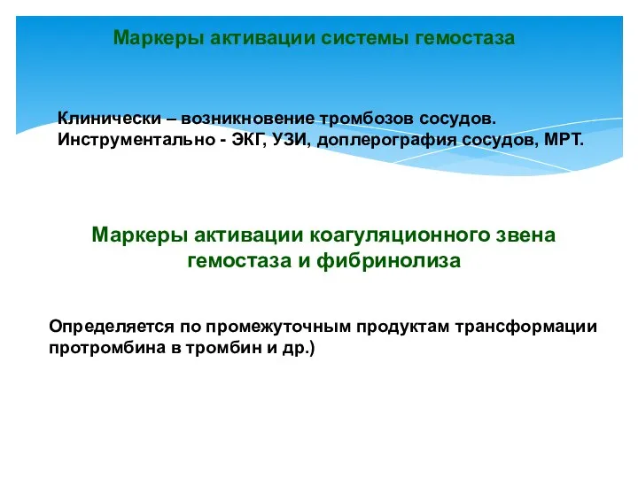 Клинически – возникновение тромбозов сосудов. Инструментально - ЭКГ, УЗИ, доплерография сосудов,