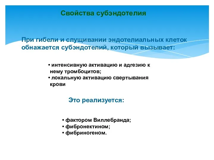 Свойства субэндотелия При гибели и слущивании эндотелиальных клеток обнажается субэндотелий, который