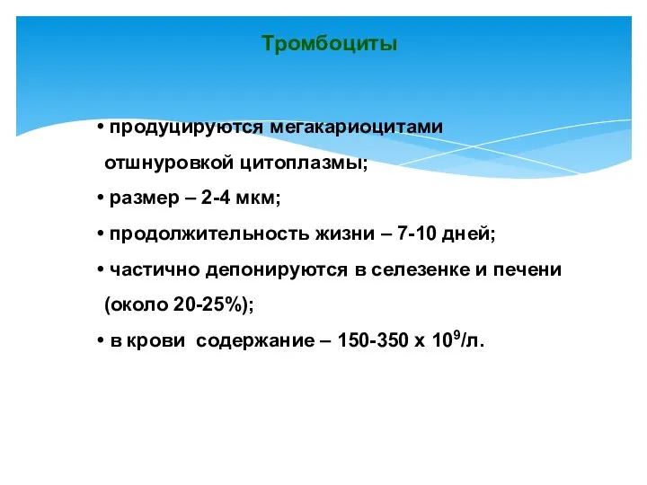 Тромбоциты продуцируются мегакариоцитами отшнуровкой цитоплазмы; размер – 2-4 мкм; продолжительность жизни