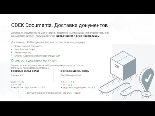 CDEK Documents. Доставка документов Доставим документы из 23+ стран в Россию